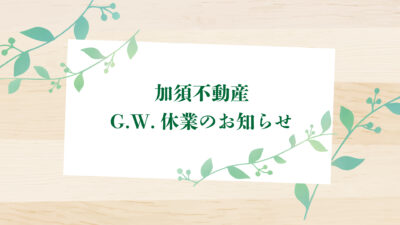 加須不動産・G.W.休業のお知らせ