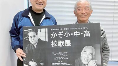 校歌に郷土の誇り｢かぞ小･中･高校歌展｣