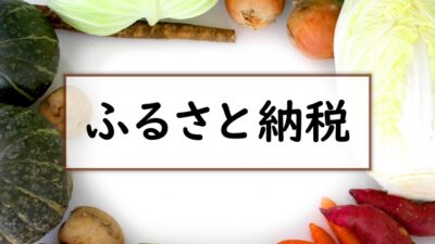 ふるさと納税　冷凍｢餃子･牛丼｣に人気集中