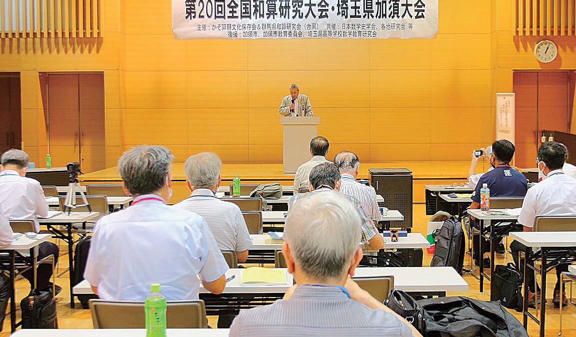 【加須】｢第20回全国和算研究大会｣開かれる