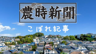 ＜加須＞農時新聞(2025年1月29号)こぼれ記事