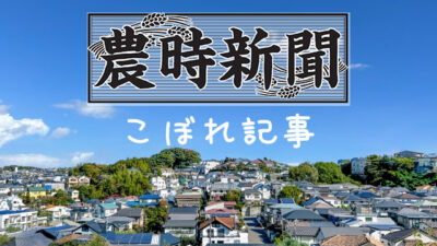 農時新聞(2025年1月29号)こぼれ記事