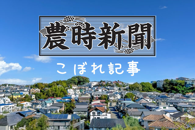 農時新聞(2025年1月29号)こぼれ記事