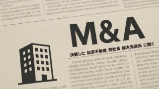 100年続く“のれん”Ｍ＆Ａ活用し守る
